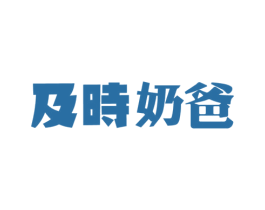 及时奶爸 商标图样