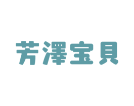 芳泽宝贝 商标图样