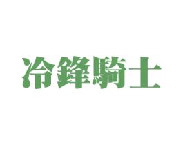 冷锋骑士 商标图样