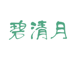 碧清月 商标图样