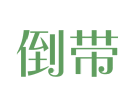 倒带 商标图样