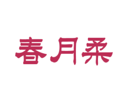 春月柔 商标图样