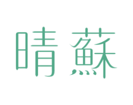 晴蘇 商标图样