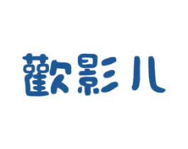 歡影儿 商标图样