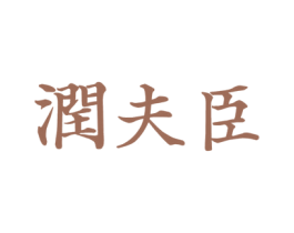 润夫臣 商标图样