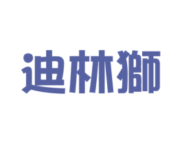 迪林狮 商标图样