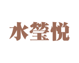 水莹悦 商标图样