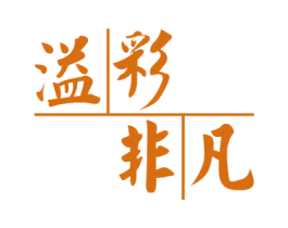 溢彩非凡 商标图样