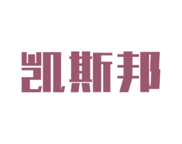 凯斯邦 商标图样