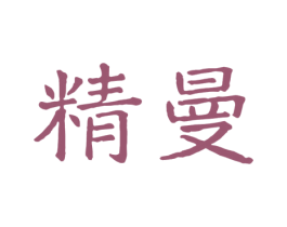 精曼 商标图样