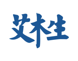 艾木生 商标图样