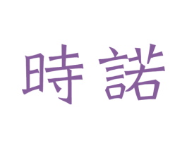 时诺 商标图样