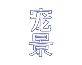 宠景 商标图样