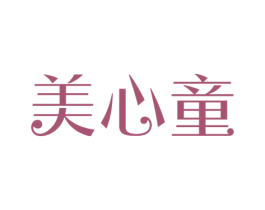 美心童 商标图样