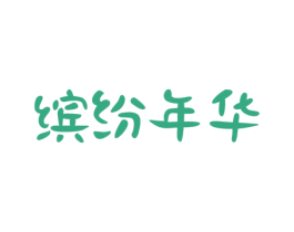 缤纷年华 商标图样