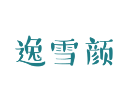 逸雪颜 商标图样