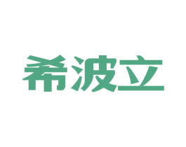 希波立 商标图样