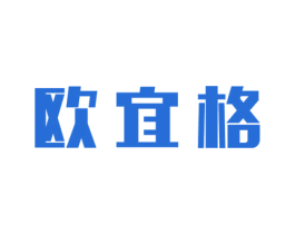 欧宜格 商标图样