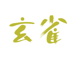 玄雀 商标图样
