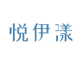 悦伊漾 商标图样