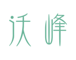 沃峰 商标图样