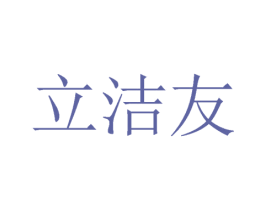 立洁友 商标图样