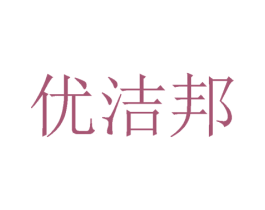 优洁邦 商标图样