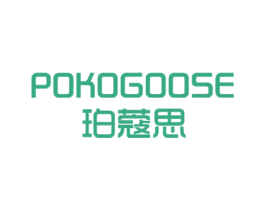 POKOGOOSE 珀蔻思 商标图样