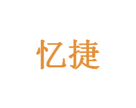 忆捷 商标图样