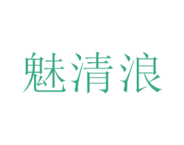 魅清浪 商标图样