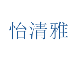 怡清雅 商标图样