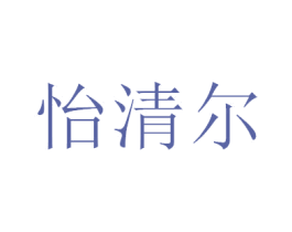 怡清尔 商标图样