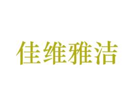 佳维雅洁 商标图样