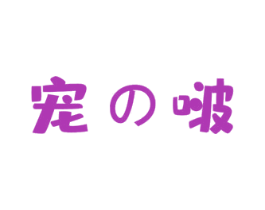 宠啵 商标图样