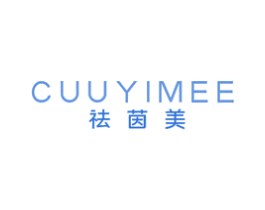祛茵美 CUUYIMEE 商标图样
