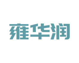 雍华润 商标图样