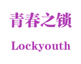 青春之锁 LOCKYOUTH 商标图样