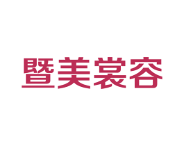 暨美裳容 商标图样