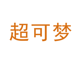 超可梦 商标图样