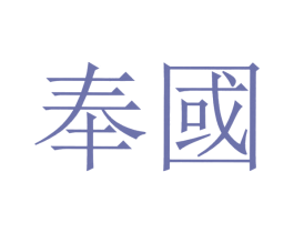 奉国 商标图样