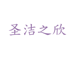 圣洁之欣 商标图样
