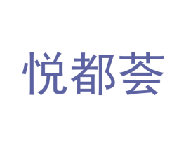 悦都荟 商标图样