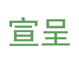 宣呈 商标图样