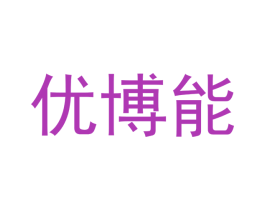 优博能 商标图样