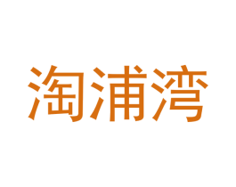淘浦湾 商标图样