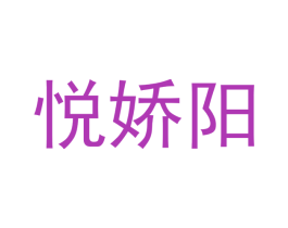 悦娇阳 商标图样