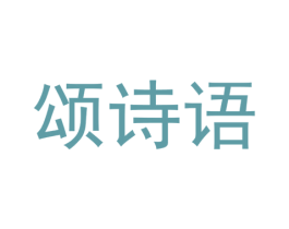 颂诗语 商标图样