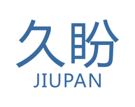 久盼 商标图样
