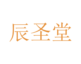 辰圣堂 商标图样