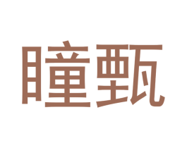 瞳甄 商标图样
